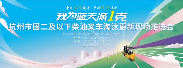 爭當(dāng)生態(tài)使者   護(hù)航綠色亞運(yùn)   貢獻(xiàn)杭叉力量—杭州市國二及以下柴油叉車淘汰更新現(xiàn)場(chǎng)推進(jìn)會(huì)在杭叉集團(tuán)召開