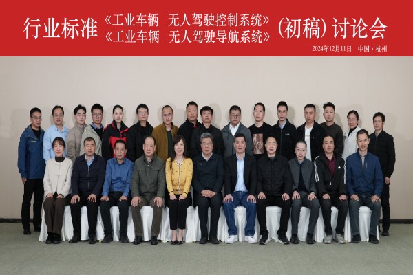 杭叉集團成功承辦行業(yè)標(biāo)準(zhǔn)《工業(yè)車輛 無人駕駛控制系統(tǒng)》和 《工業(yè)車輛 無人駕駛導(dǎo)航系統(tǒng)》（初稿）討論會