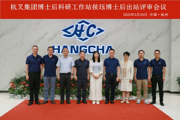 杭叉集團(tuán)博士后出站評審會(huì)議圓滿舉行